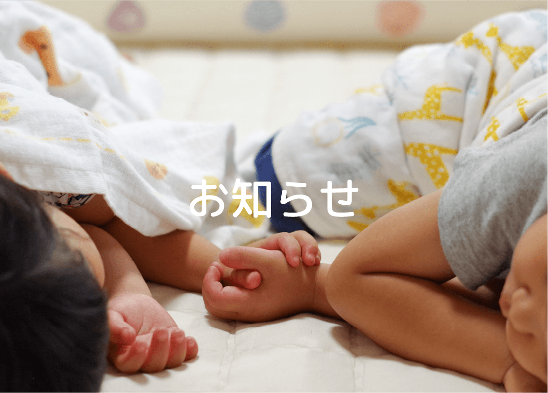 お知らせ